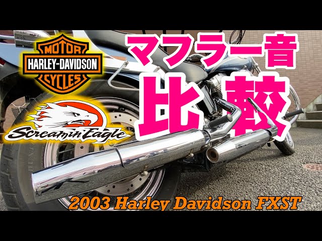 TC88・1450cc 】純正マフラー ・スクリーミンイーグル排気音比較