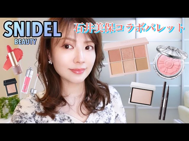SNIDEL美保さんコラボ】石井美保さんとのコラボパレットを使ったメイク