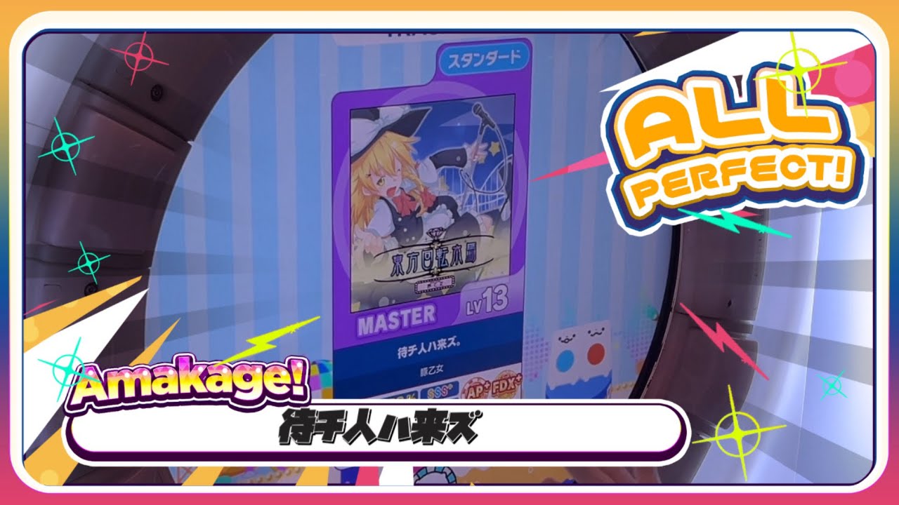 maimaiでらっくす】待チ人ハ来ズ スタンダード譜面 MASTER ALL PERFECT