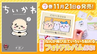 ちいかわ』7巻特装版フォトアルバム使い方説明動画 - YouTube
