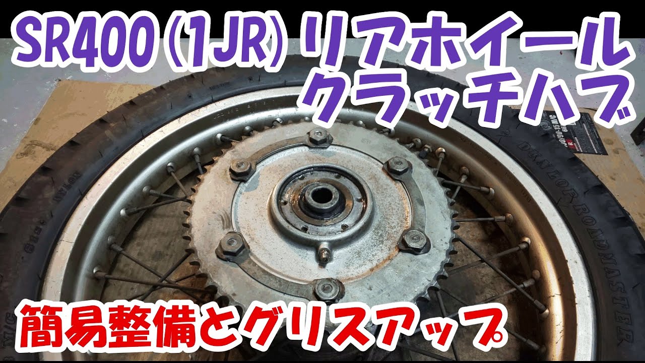 ヤマハSR400 #40。リアホイールのハブに標準装着してあるグリス用