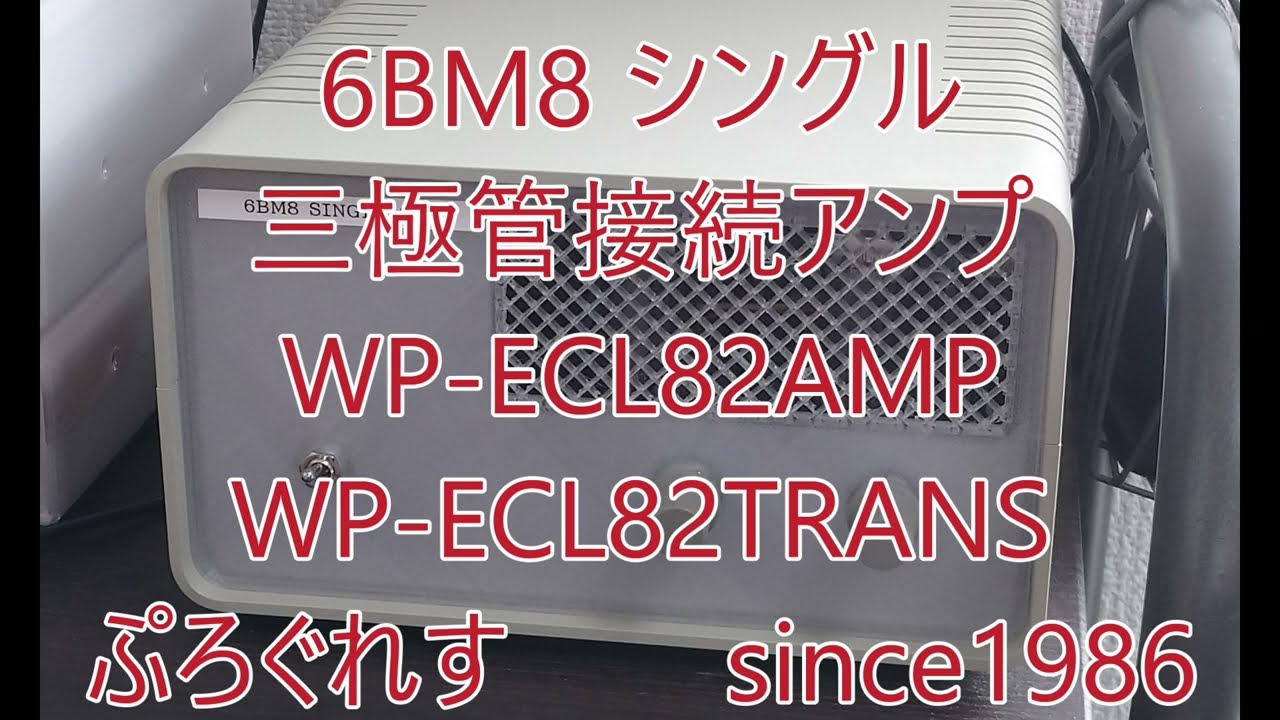 6BM8シングル 三極管接続アンプを作る - YouTube
