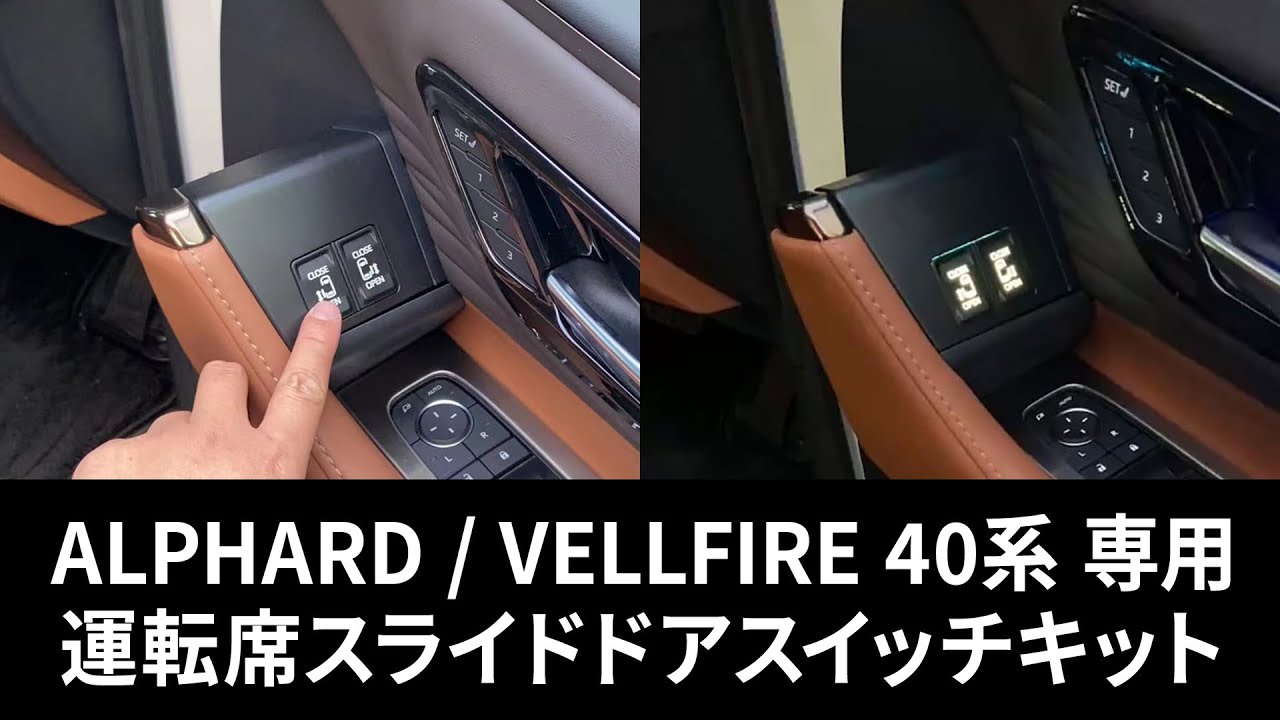 ALPHARD / VELLFIRE 40系 専用 】運転席スライドドアスイッチキット