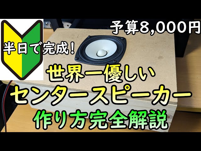 50分完全解説】はじめての自作スピーカー、簡単に高音質センターSPを