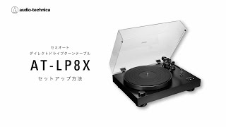 セミオートダイレクトドライブターンテーブル【AT-LP8X】セットアップ