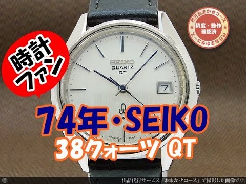 時計ファン】セイコー 38クォーツ QT SEIKO - YouTube