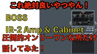 これ絶対イイ！！！ BOSS IR-2 Amp & Cabinet - YouTube