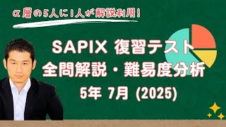バックナンバー】サピックス5年生 7月復習テスト 平均点・対策・動画
