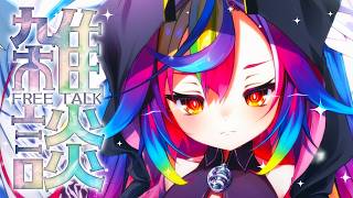 💬【 雑談 / FREETALK 】初見歓迎.ᐟ‪‪‪.ᐟ‪‪‪最近おまえらなにしてる‬‬‬‬‬‬