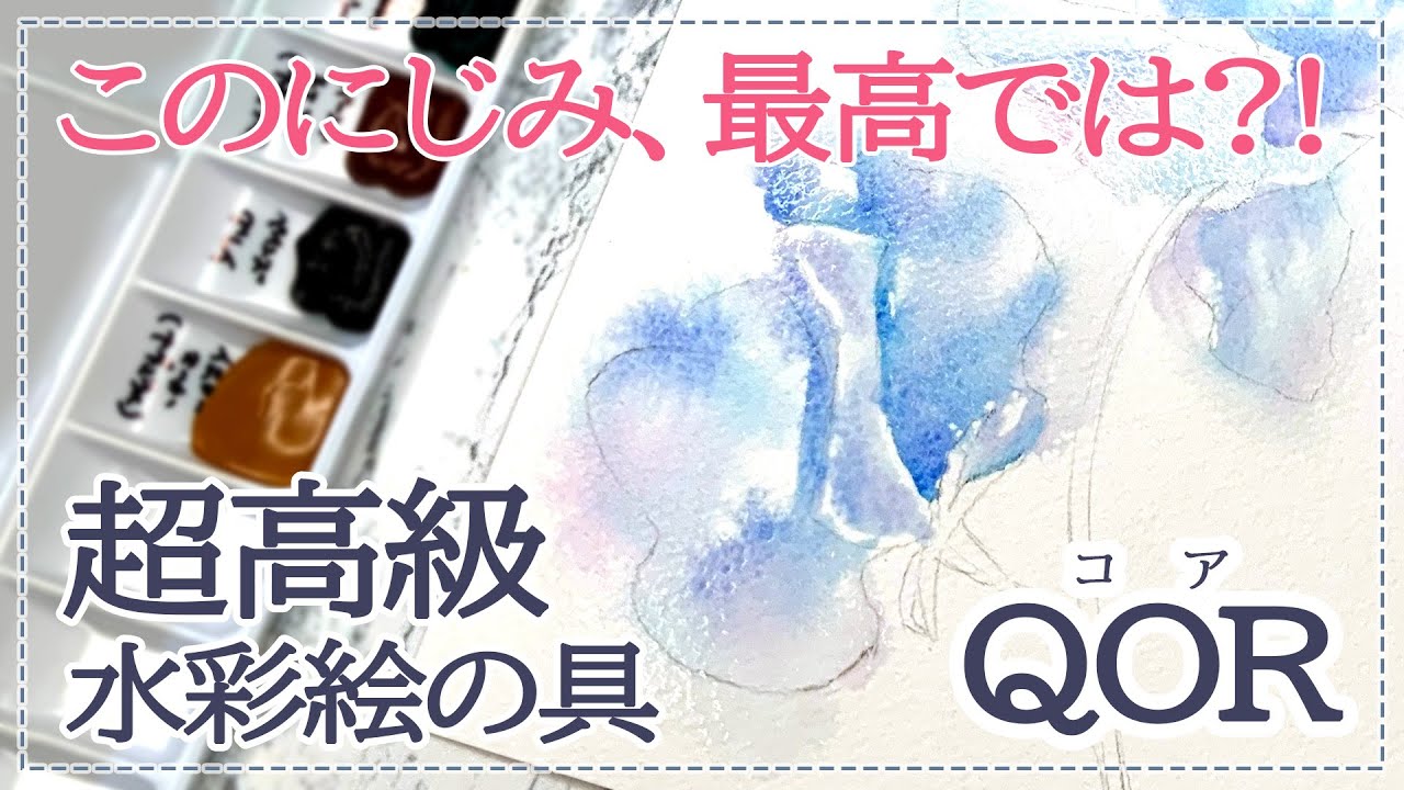 最高のにじみが作れる透明水彩QoR【コア】レビュー！ - YouTube