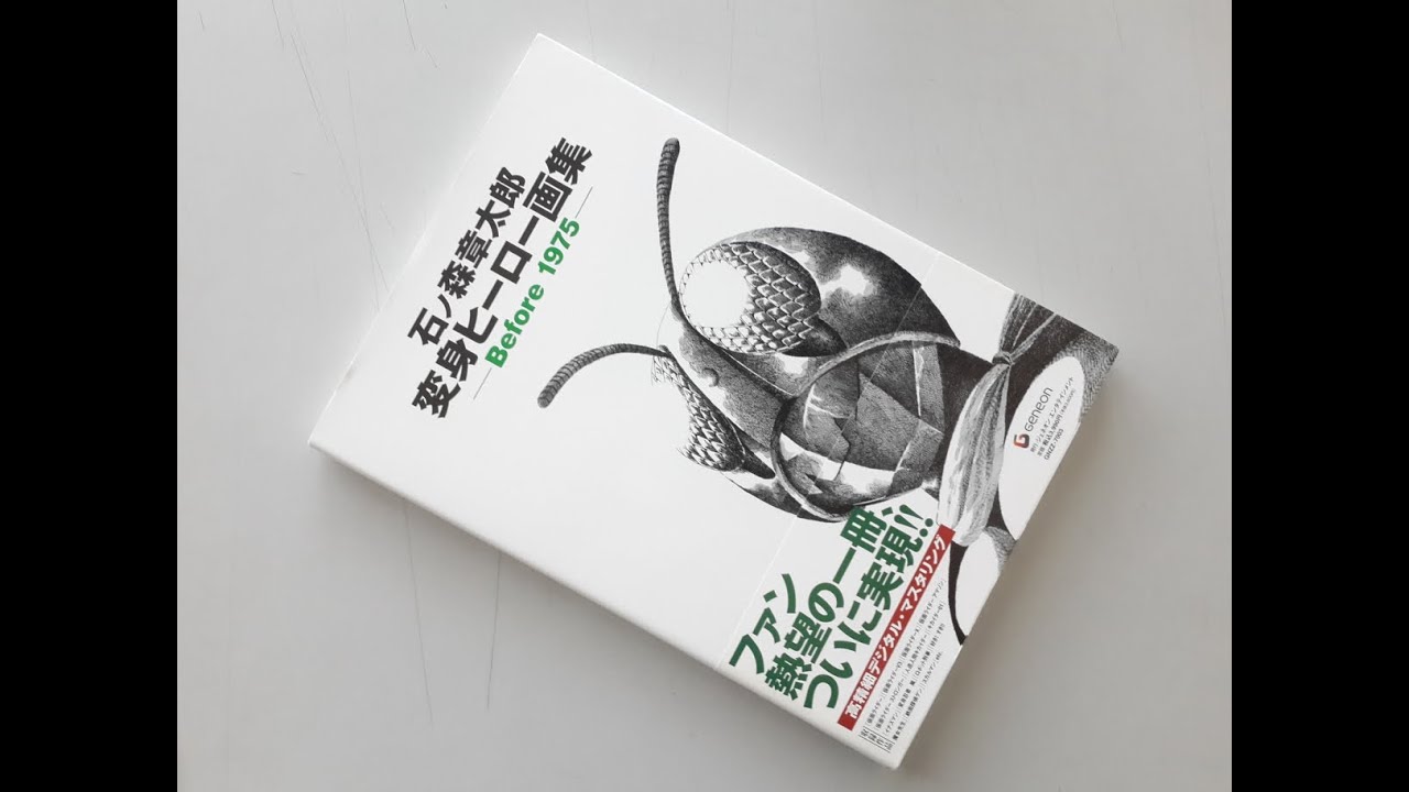 Shotaro Ishinomori Transformation Hero Art Book Collection (Before
