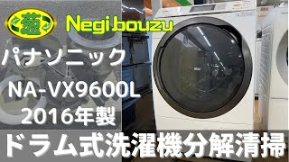 ドラム式洗濯機分解清掃【 Panasonic 】パナソニック 洗濯10.0㎏/乾燥