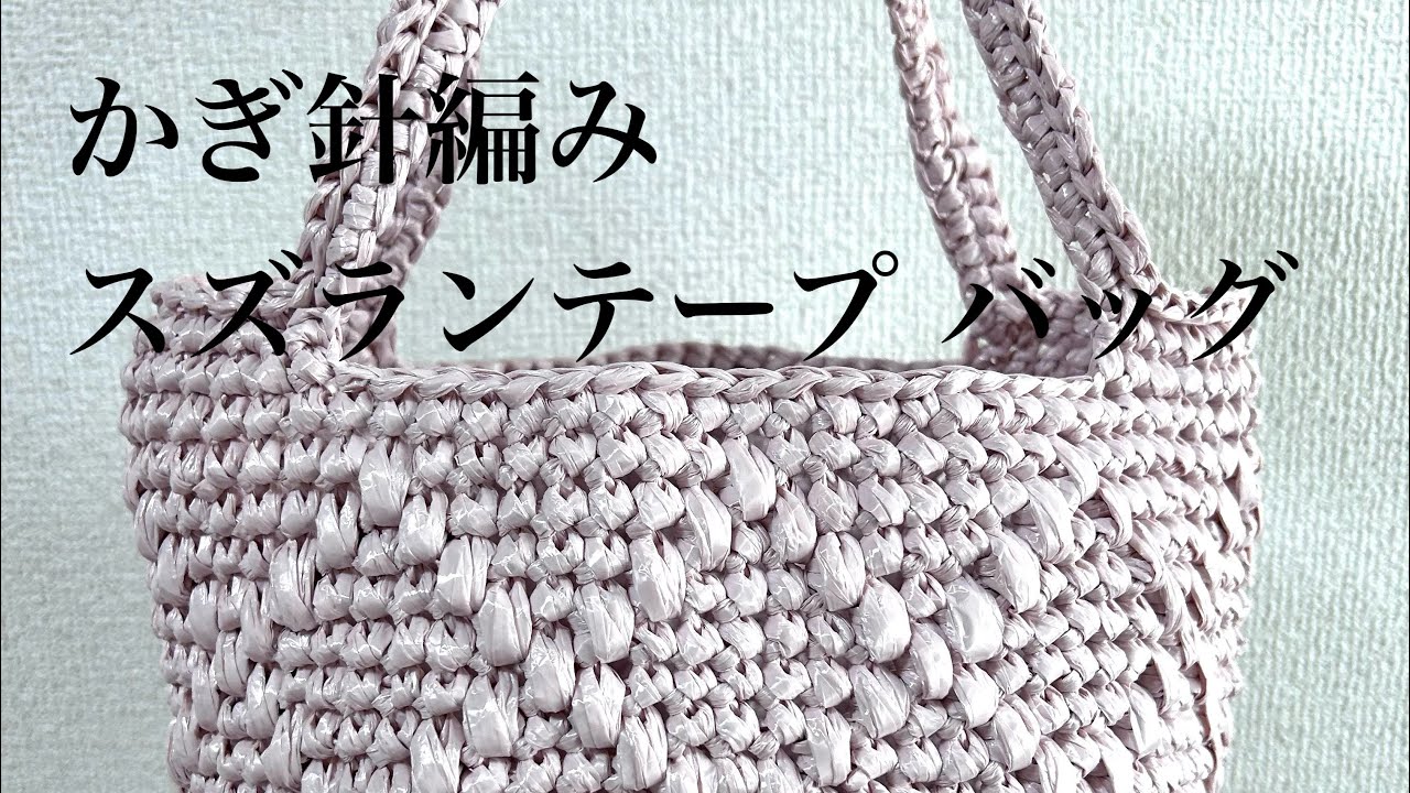 かぎ針編み⭐︎スズランテープ バッグ⭐︎夏に大活躍なスズランテープ