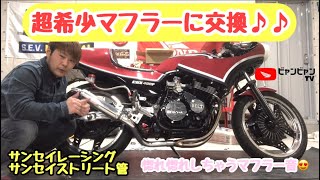 あの超希少マフラーに交換しました!!』【ビャンビャンTV】【CBX