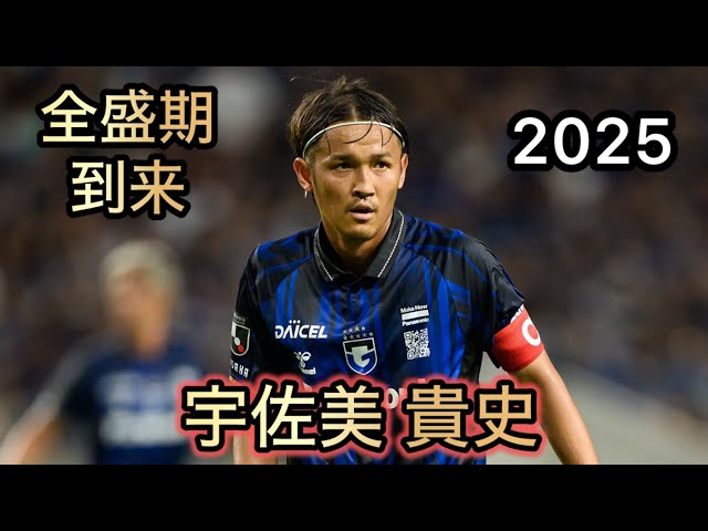 宇佐美貴史 2025 スーパープレー集 ガンバ大阪 - YouTube
