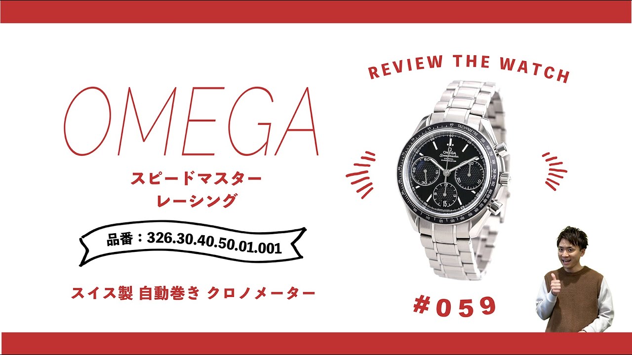 腕時計開封シリーズ #059】OMEGA オメガ スピードマスター レーシング