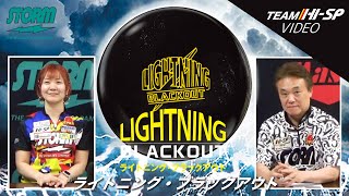 ライトニング・ブラックアウト - ハイスポーツ社 ：信頼のボウリング