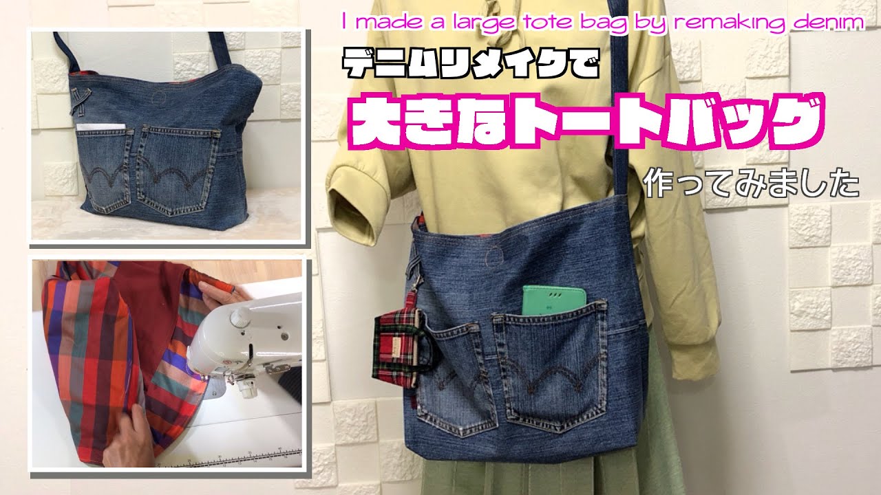 DIY 】デニムリメイクで大きなトートバッグ作ってみました I made a