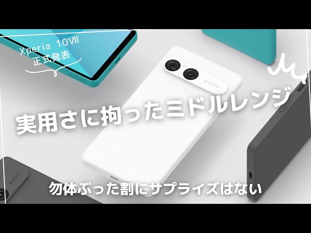 Xperia 10Ⅶ officially announced! The most practical Xperia - YouTube