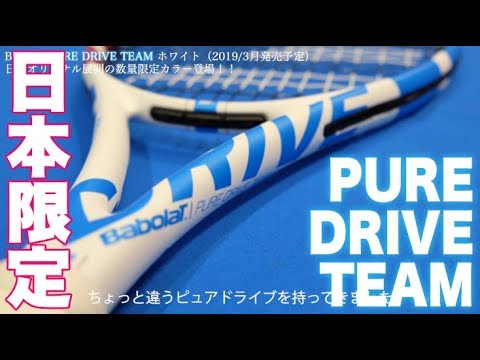 Babolat Tennis】日本限定デザイン！ピュアドライブ チーム ホワイト