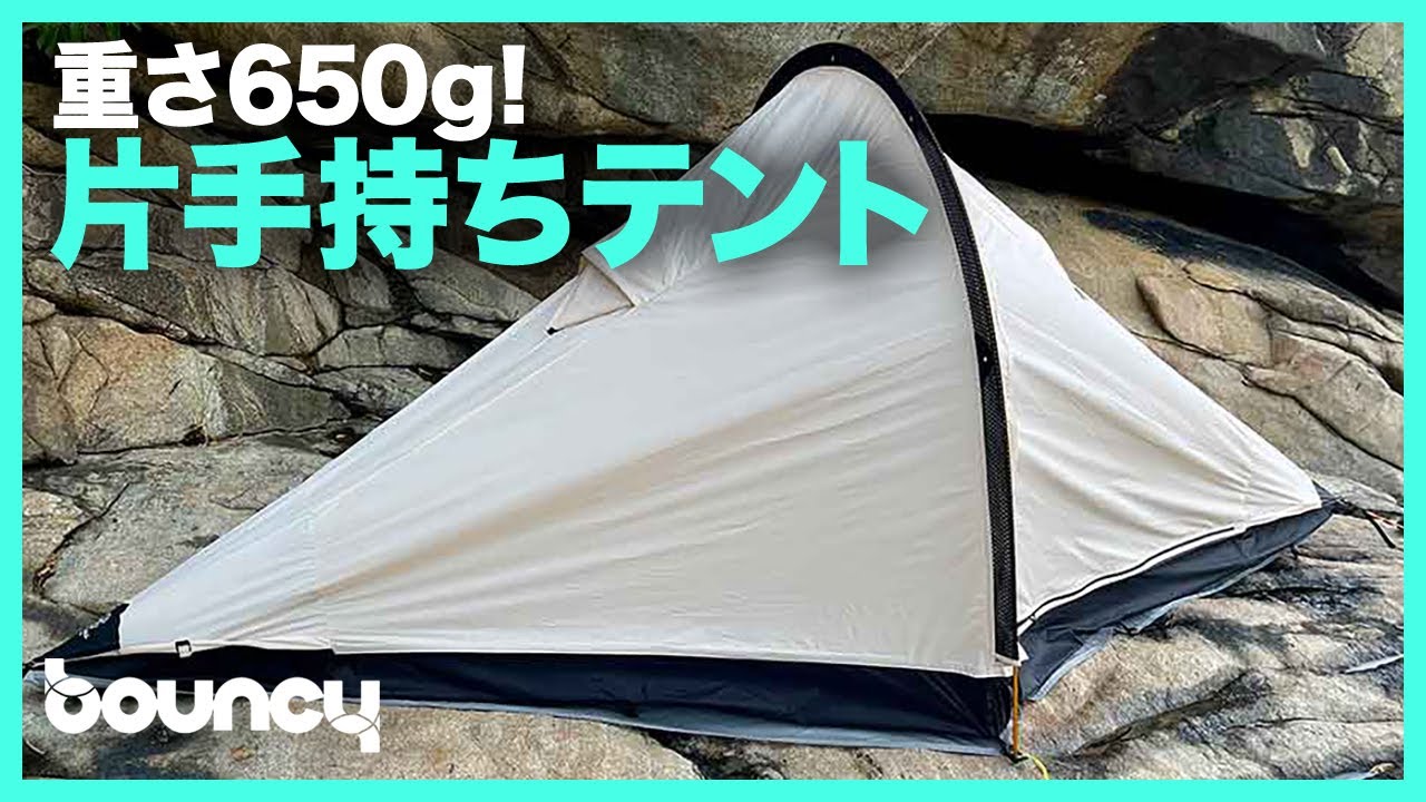 重さ650g！ 片手で持ち歩ける全天候型テント「WindAnchor Pro」 - YouTube