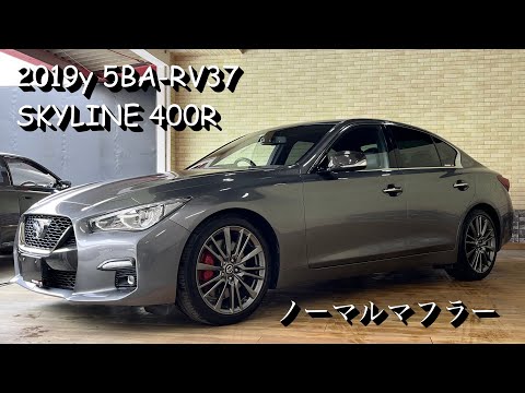 スカイライン RV37 400R フルノーマル車輌 排気音 - YouTube