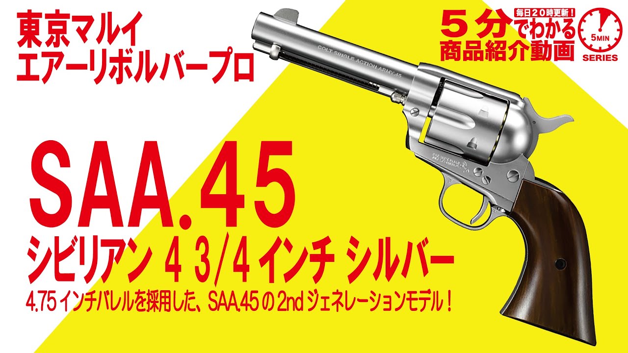 5分でわかる】東京マルイ エアーリボルバープロ SAA.45 シビリアン 4 3
