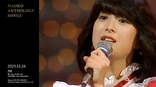 河合奈保子【NAOKO ANTHOLOGY SONGS】Blu-ray BOX4枚組 2025年12月24日