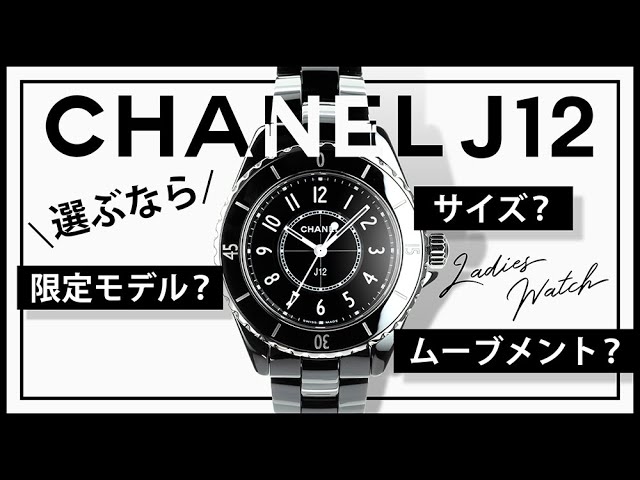 シャネルの人気ウォッチJ12を深掘り！限定モデルも登場！ - YouTube