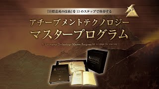 アチーブメントテクノロジー マスタープログラム 開発者 青木仁志から