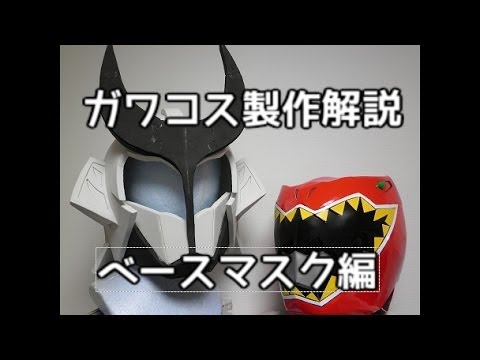 ガワコス製作解説～マスクベース編～ - YouTube