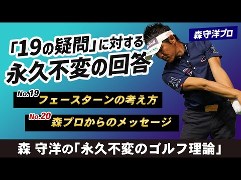 ゴルフ】スイングが変わる！知っておくべき「19の疑問」に対する永久