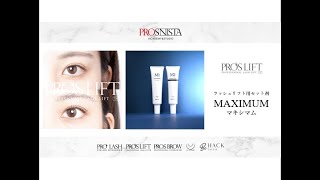 セット剤マキシマム1＆2 - 【公式】PROLASH・PROSLIFT／RadiActまつげ