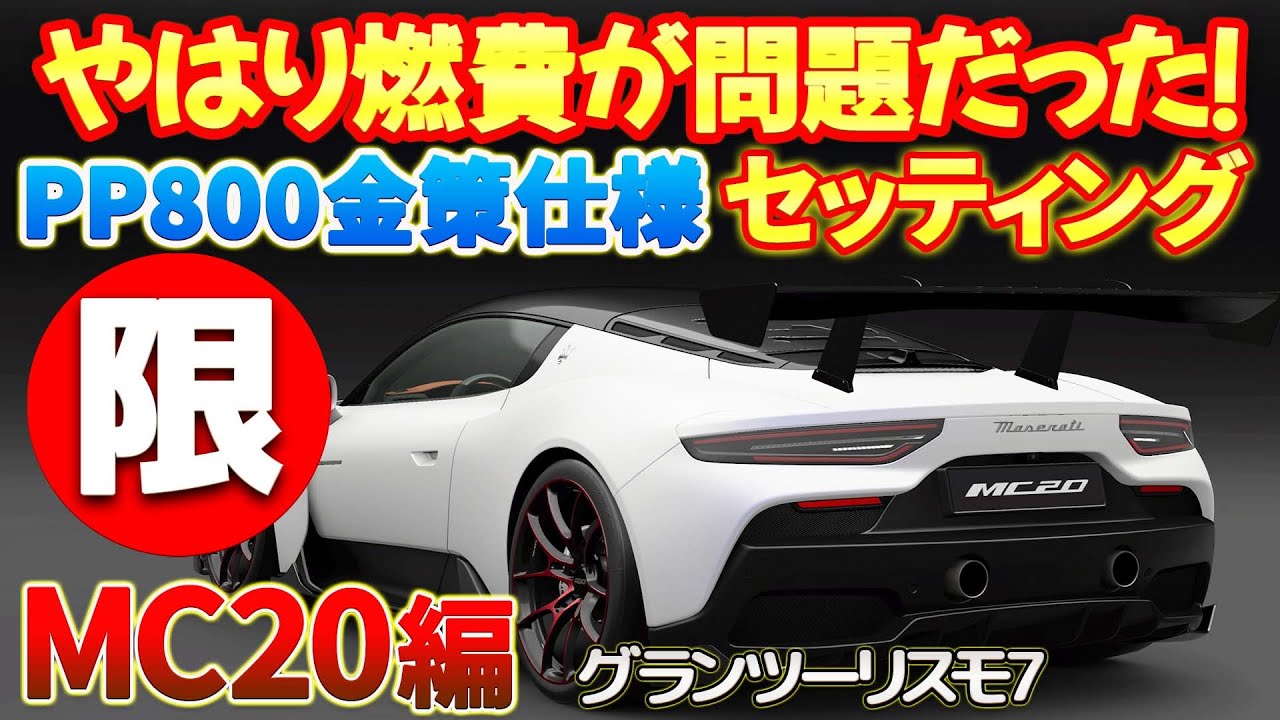 グランツーリスモ7】【TGCプラスメンバー限定】MC20のPP800金策&フル