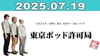 東京ポッド許可局 2025年07月19日 - YouTube