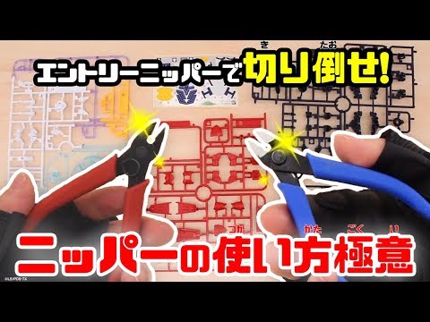 ニッパーの使い方極意！！ エントリーニッパーの使い方大紹介！ - YouTube