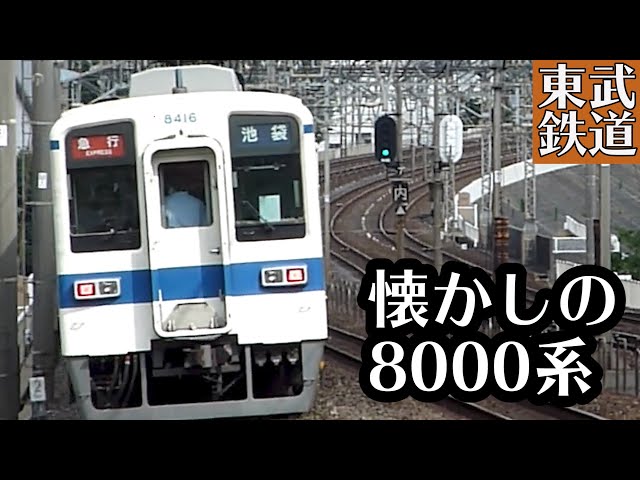 東武8000系 もう見られない姿 伊勢崎線・東上線・宇都宮線 - YouTube