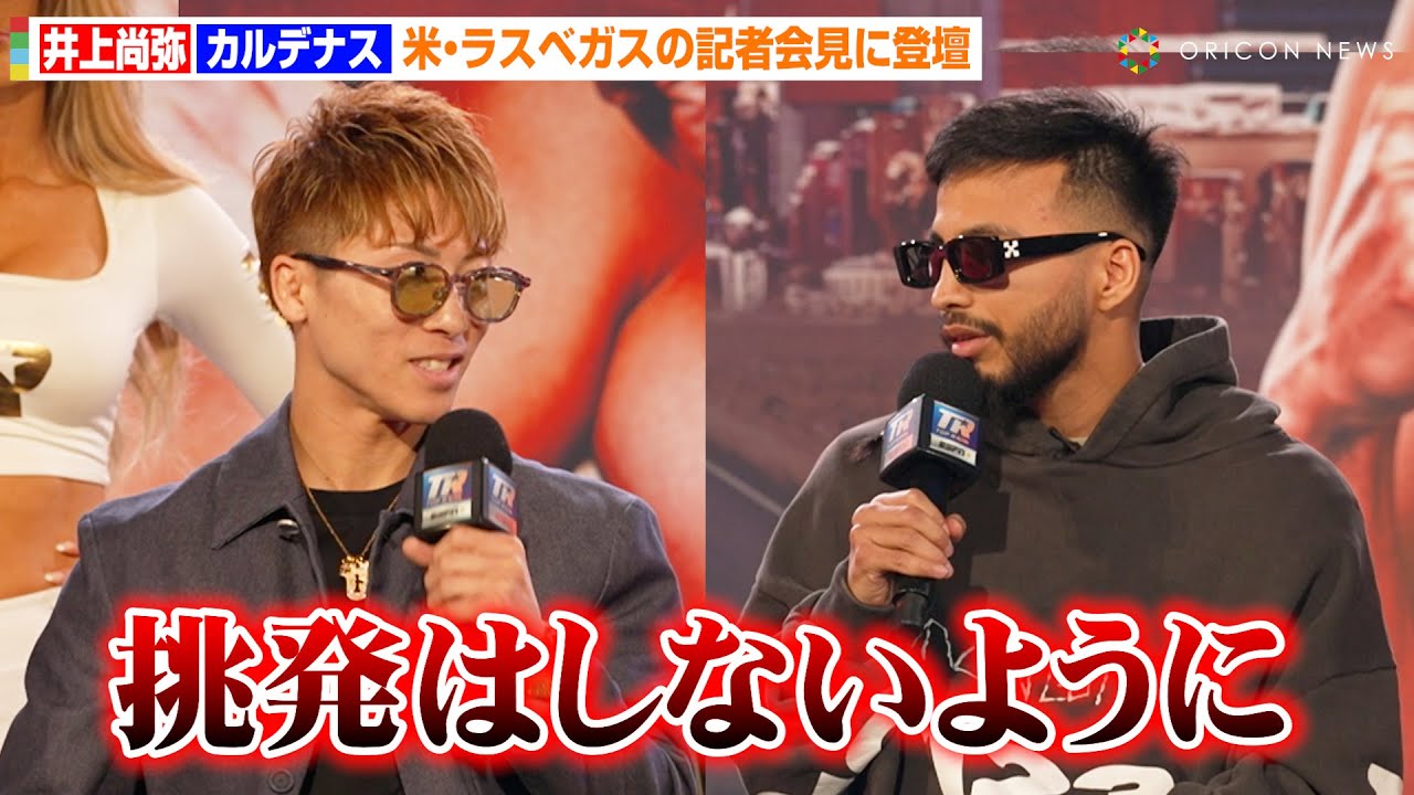 井上尚弥、挑戦者・カルデナスに“異例の警告”「挑発しないように