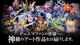 デュエル・マスターズ 神アートシリーズ