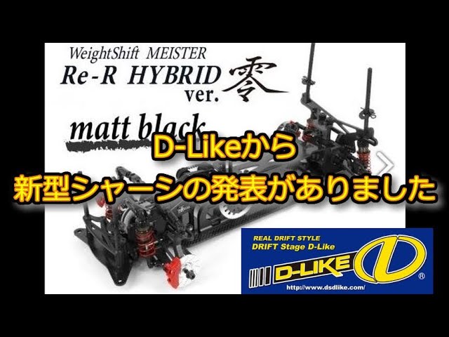 RC DRIFT：D-Like Re-R HYBRID Ver.零 リリース情報 - YouTube