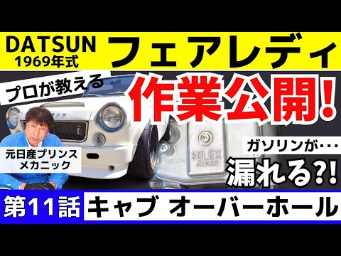 第11話】キャブレター オーバーホールでさらに馬力アップ！ソレックス