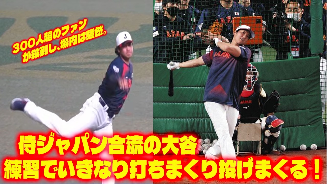 WBC] Shohei Ohtani, who joined Samurai Japan, suddenly hits and