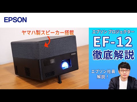 EF-12】コンパクト＆リーズナブルなエプソンのプロジェクター | 手軽に