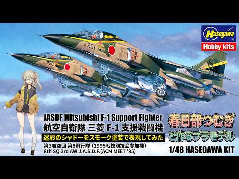 航空自衛隊 三菱 F-1 支援戦闘機（1/48 ハセガワ）の作成 (JASDF