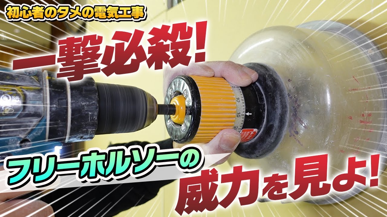 Introducing the power of a free-hole saw that can open holes in