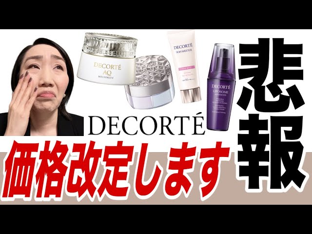 デコルテ】6/1〜ほぼ全商品が値上げしてしまいます…涙 - YouTube