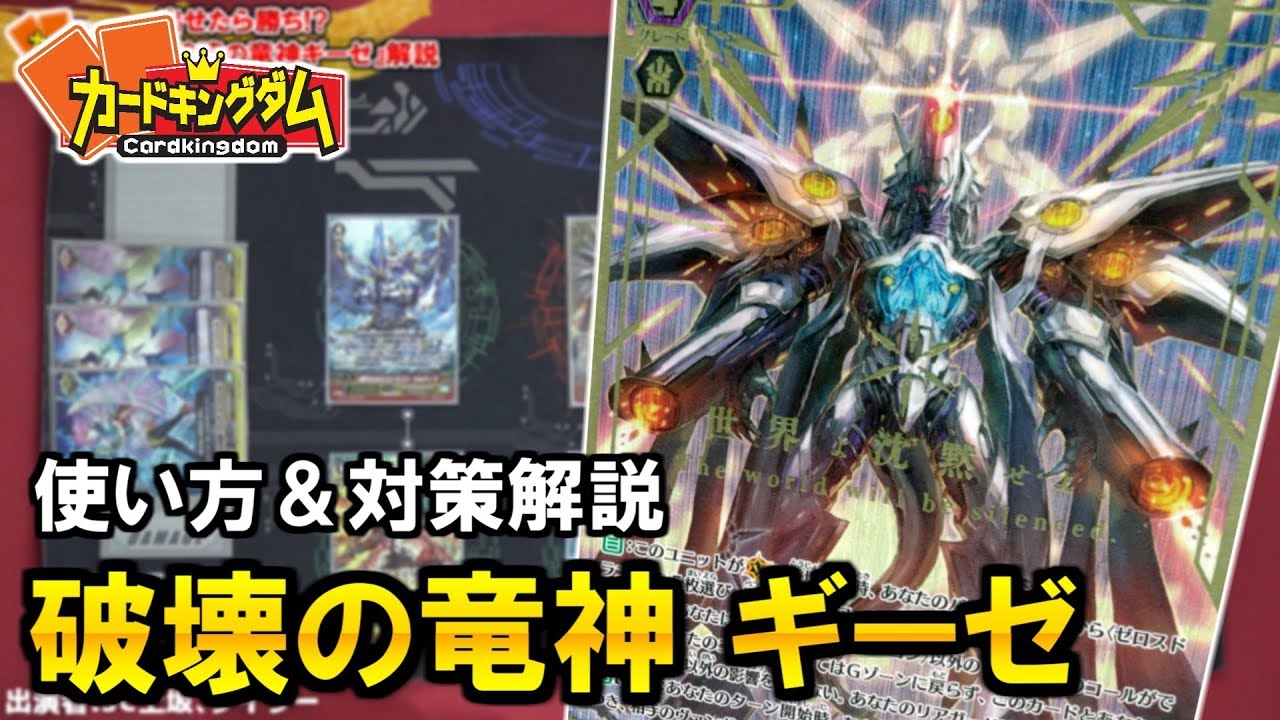 ヴァンガード】出したら勝ち！？『破壊の竜神 ギーゼ』解説【#VG