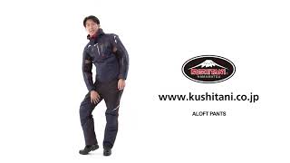 K-2688 アロフトパンツ クシタニ｜KUSHITANI JAPAN