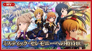 ミリシタ】ゲーム内楽曲『ミスティック・セレモニーへの招待状』MV
