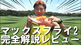 マックスフライ2】パンクしにくくなった？前作との違いをレビュー